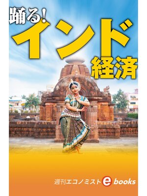 cover image of 踊る!インド経済（週刊エコノミストebooks）